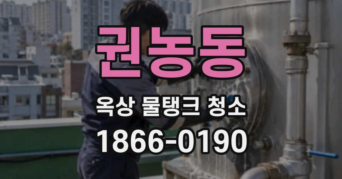 권농동 옥상 물탱크 청소