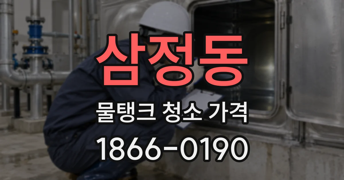 삼정동 물탱크 청소 가격