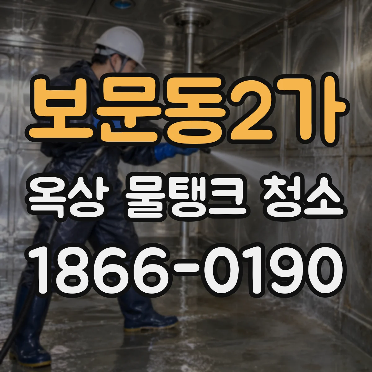 보문동2가 옥상 물탱크 청소