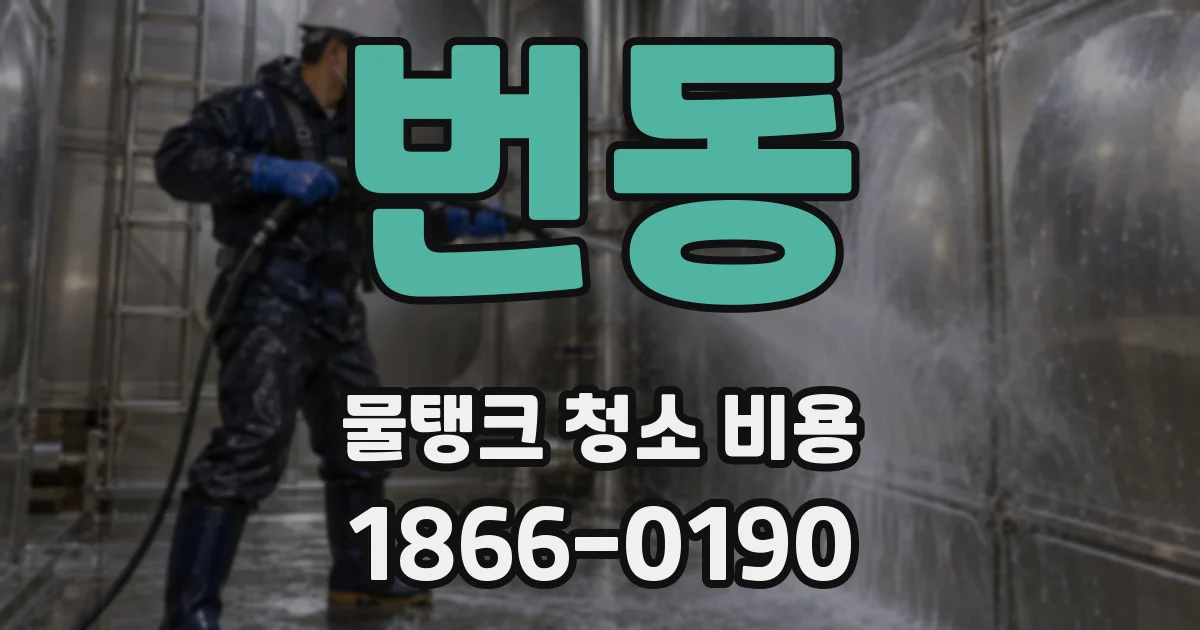 번동 물탱크 청소 비용