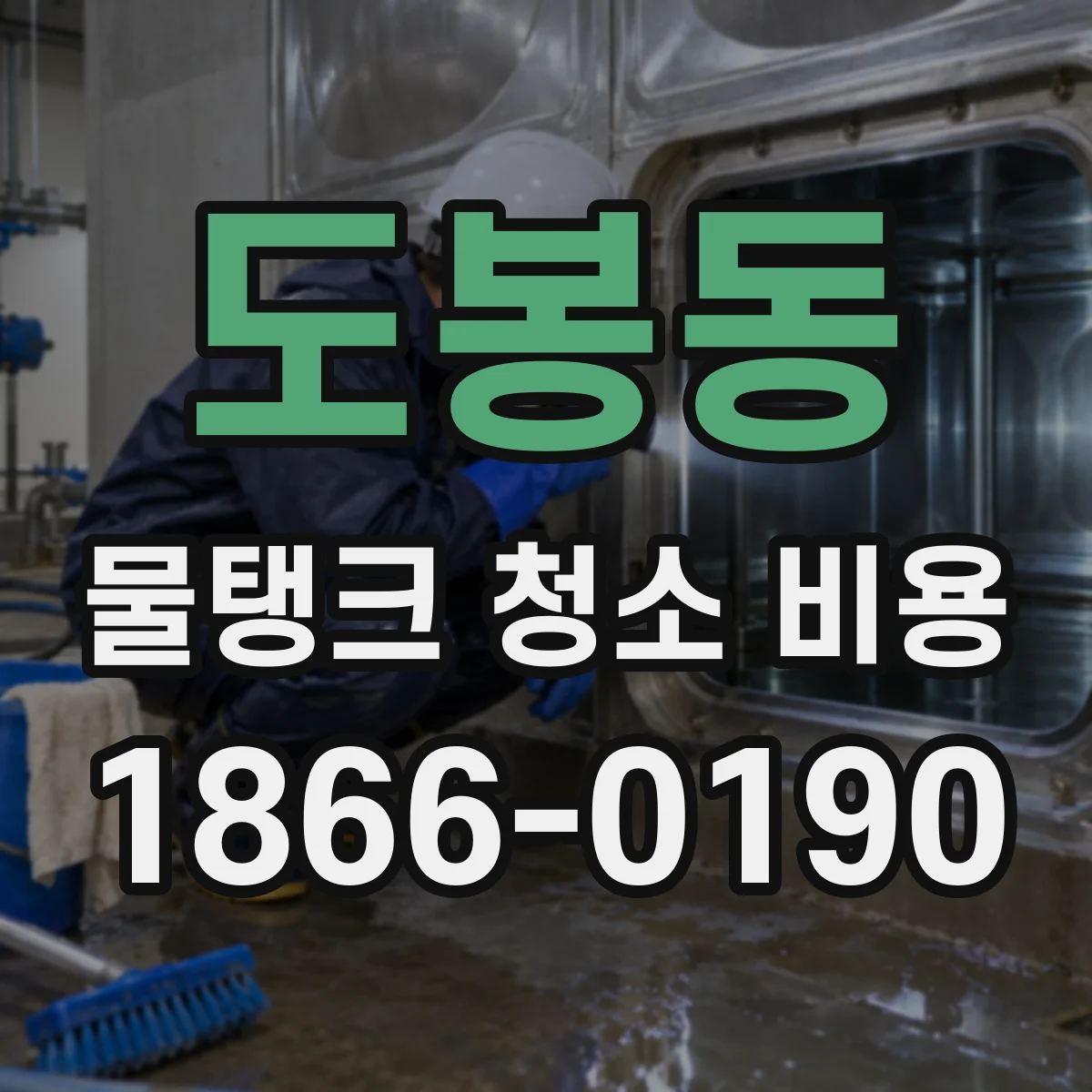 도봉동 물탱크 청소 비용