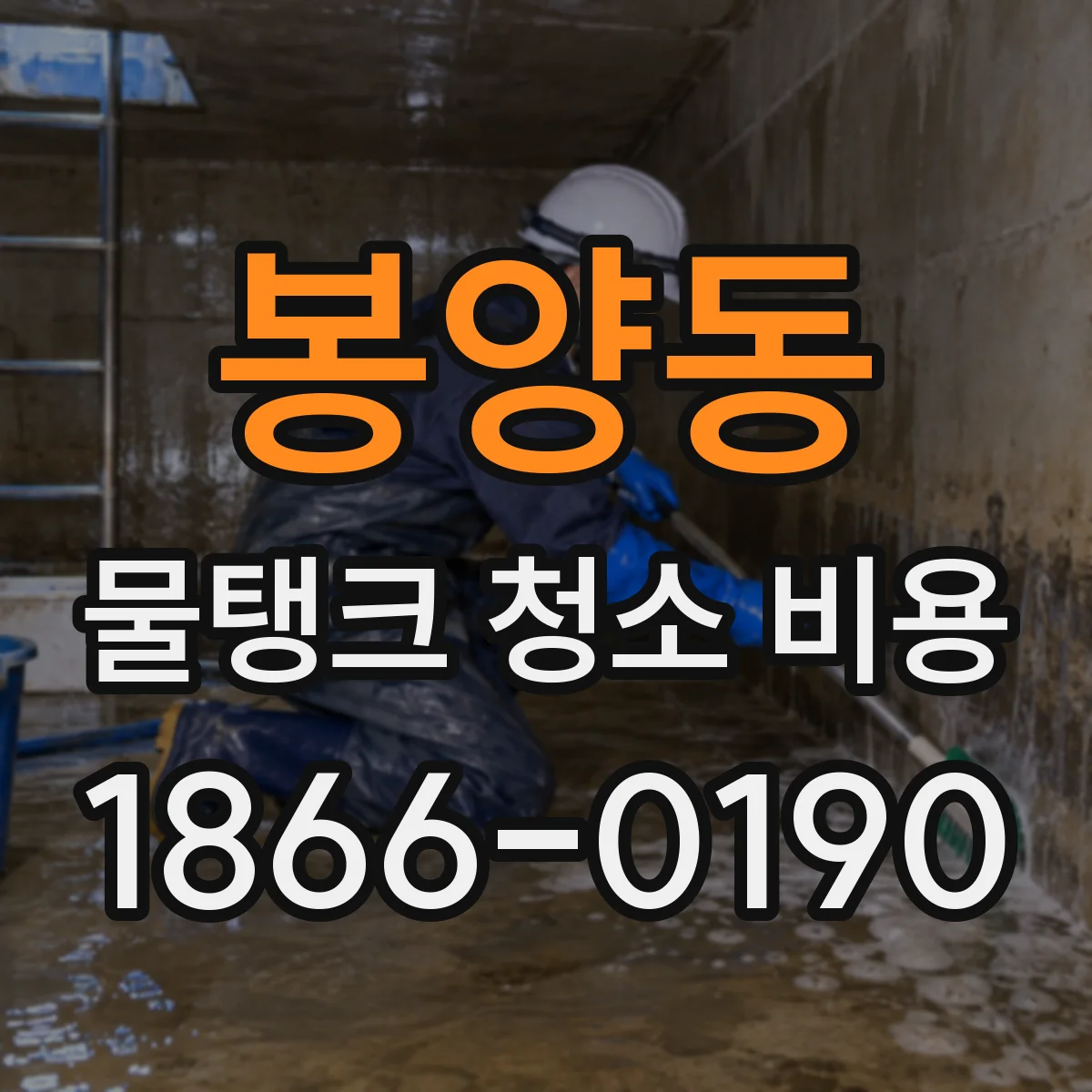 봉양동 물탱크 청소 비용
