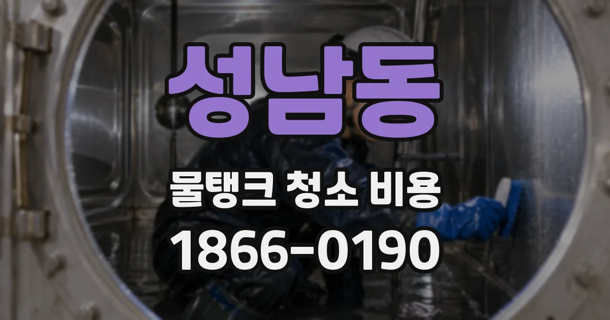 성남동 물탱크 청소 비용