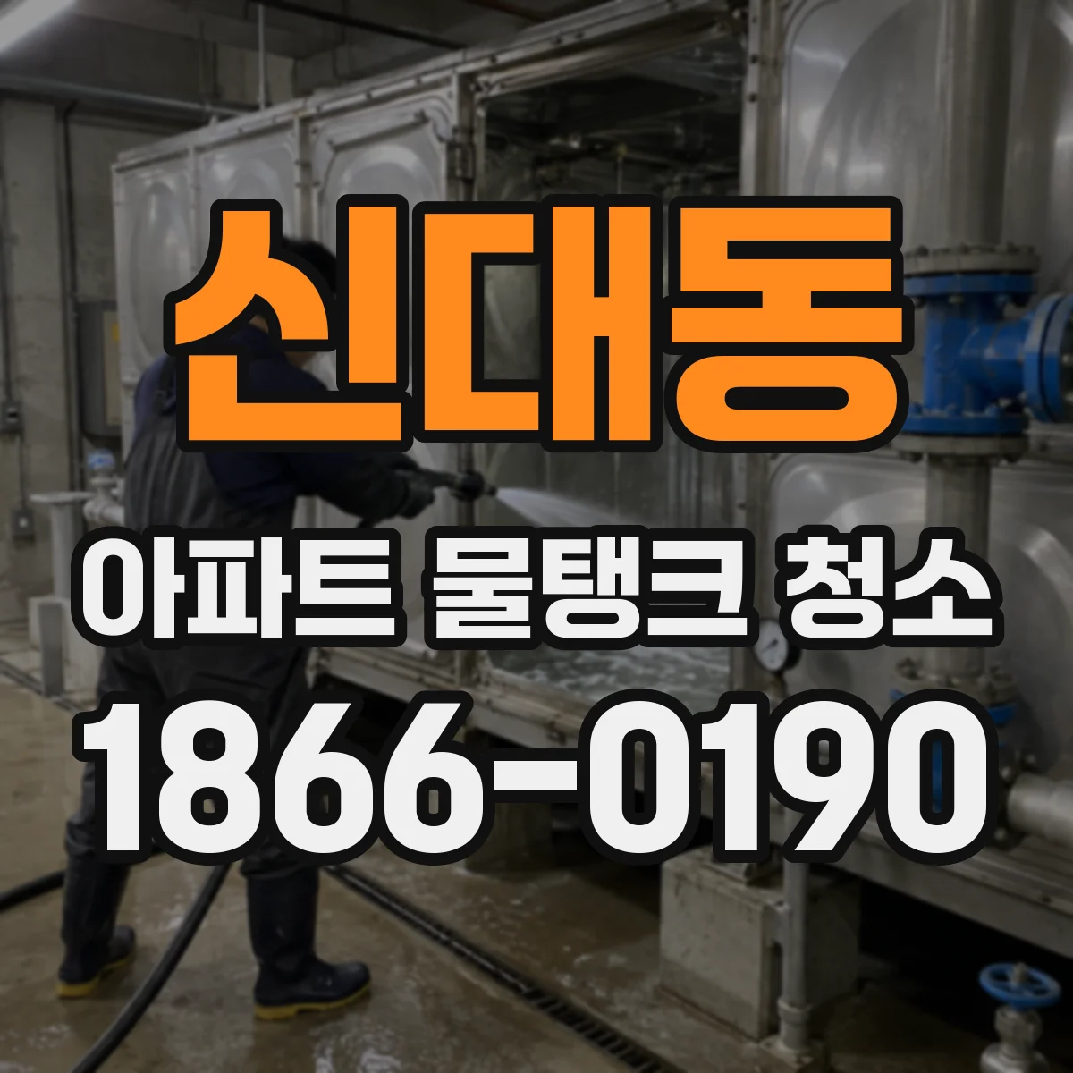 신대동 아파트 물탱크 청소