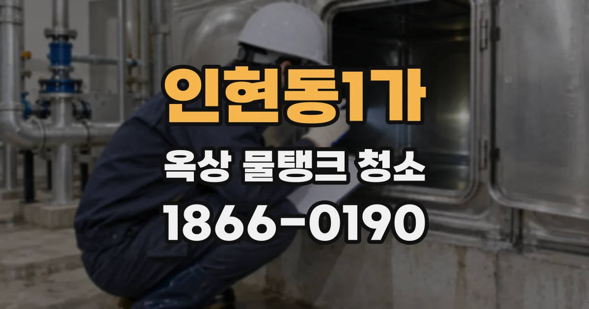 인현동1가 옥상 물탱크 청소