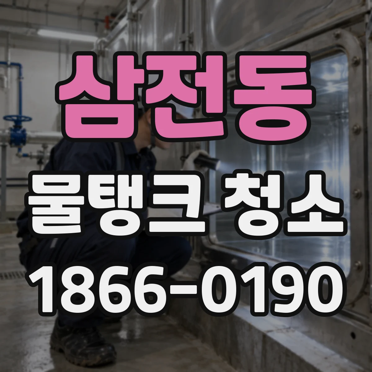 삼전동 물탱크 청소