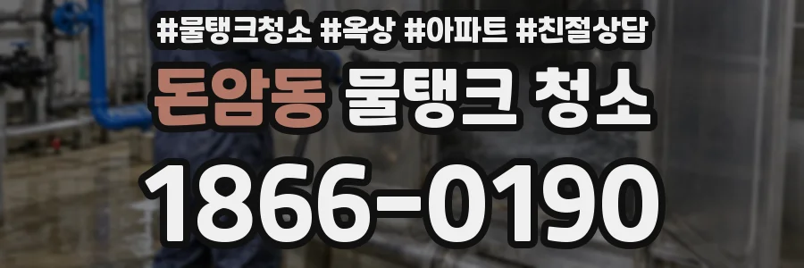 돈암동 물탱크 청소