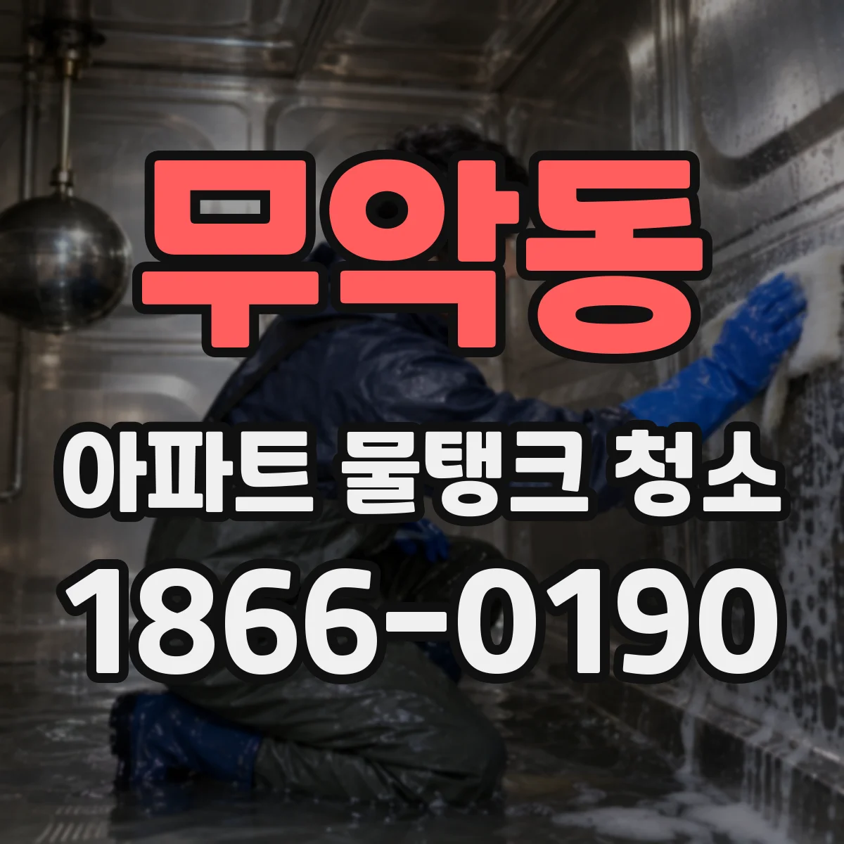 무악동 아파트 물탱크 청소