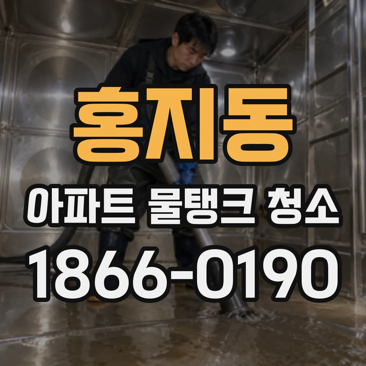 홍지동 아파트 물탱크 청소