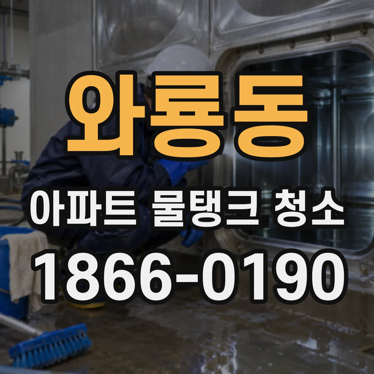 와룡동 아파트 물탱크 청소