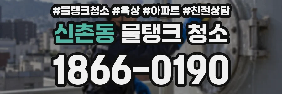 신촌동 물탱크 청소