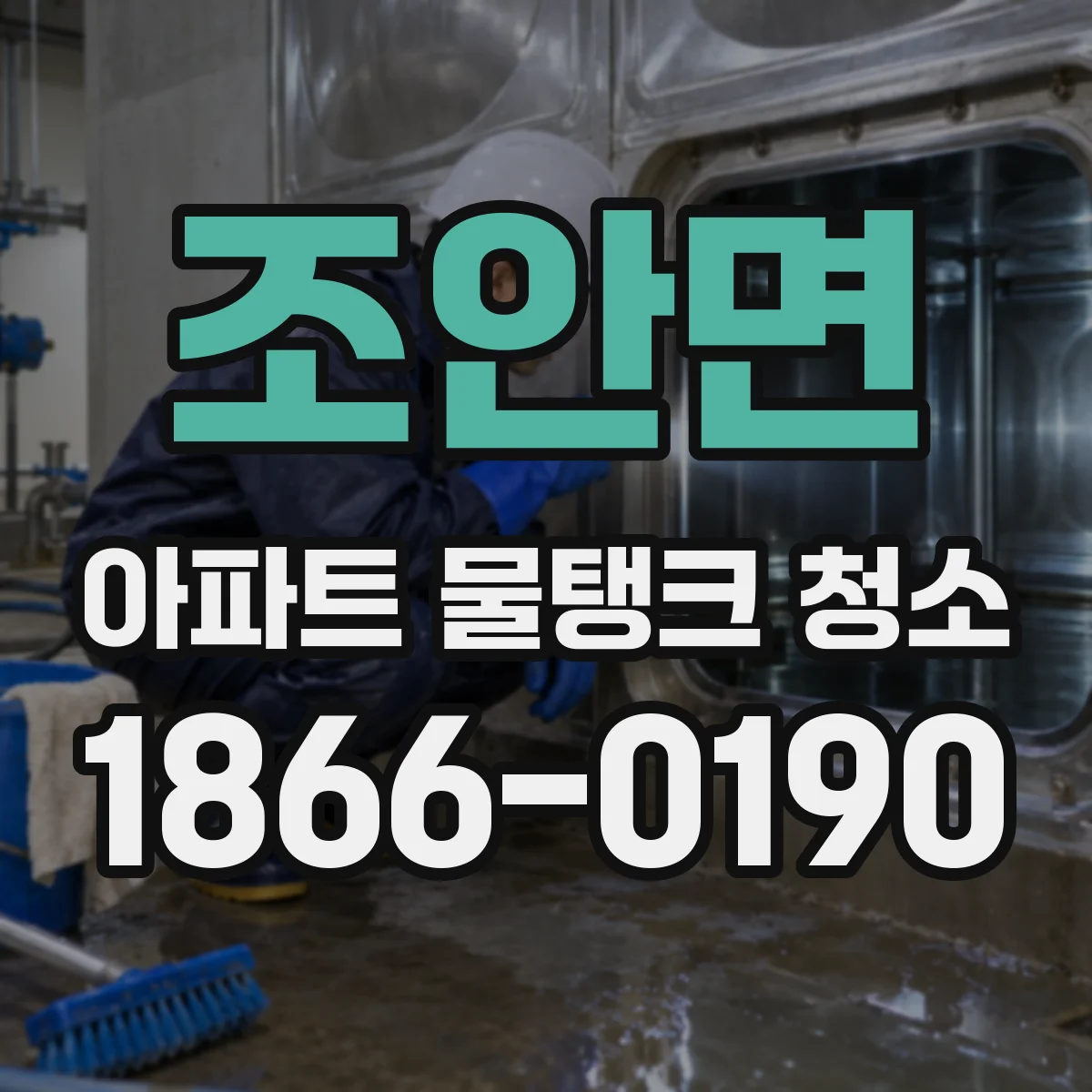조안면 아파트 물탱크 청소