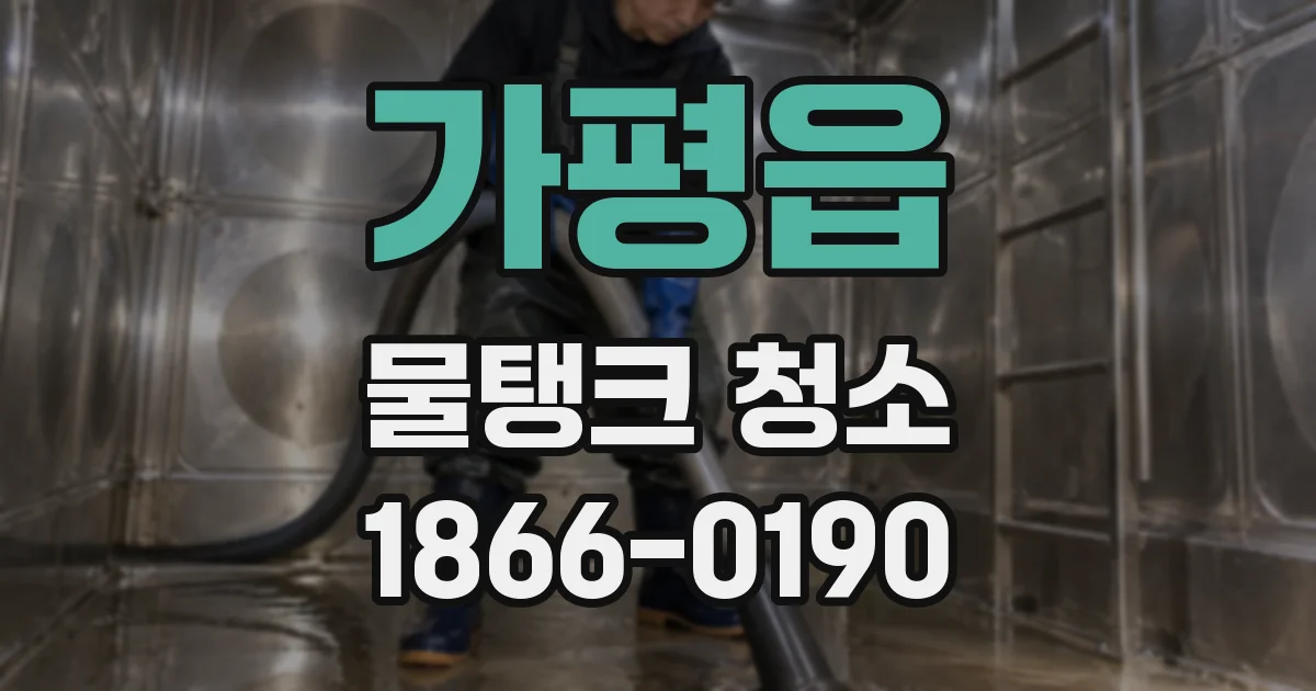 가평읍 물탱크 청소