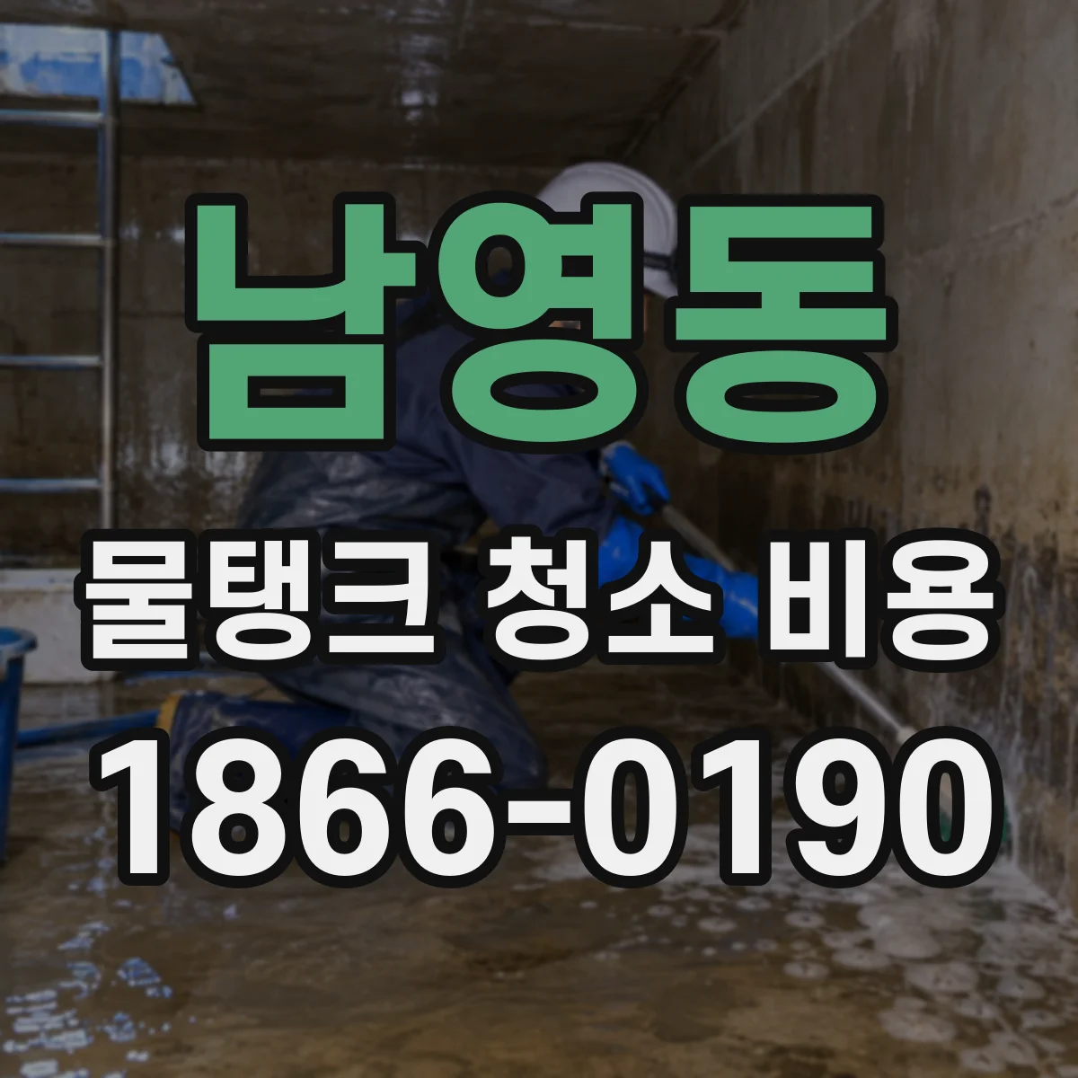 남영동 물탱크 청소 비용