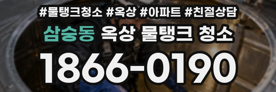 삼숭동 옥상 물탱크 청소