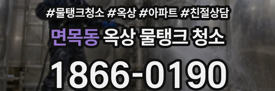 면목동 옥상 물탱크 청소