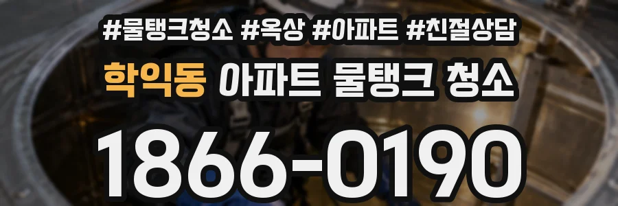 학익동 아파트 물탱크 청소