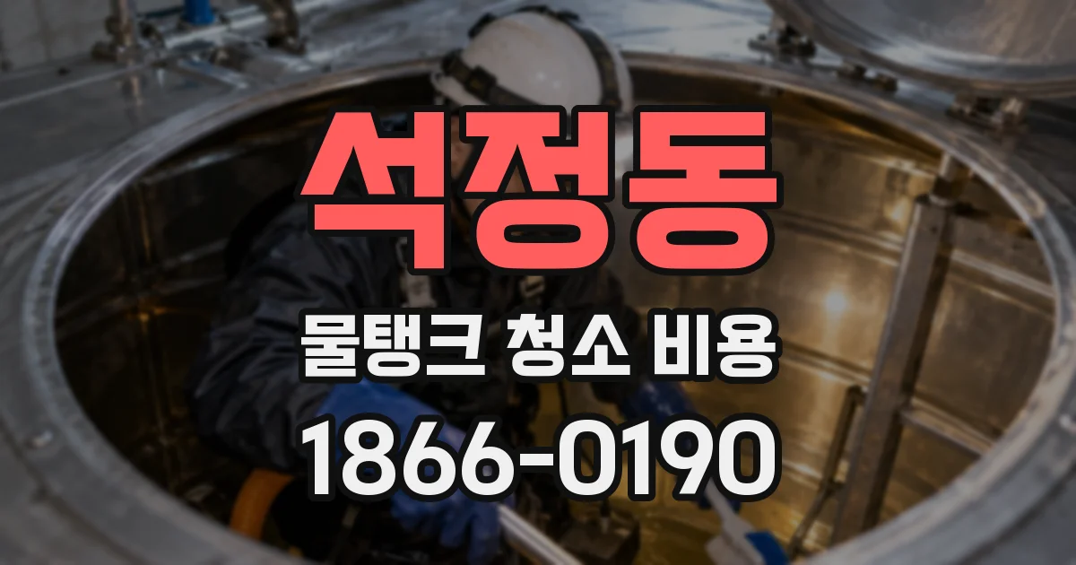 석정동 물탱크 청소 비용