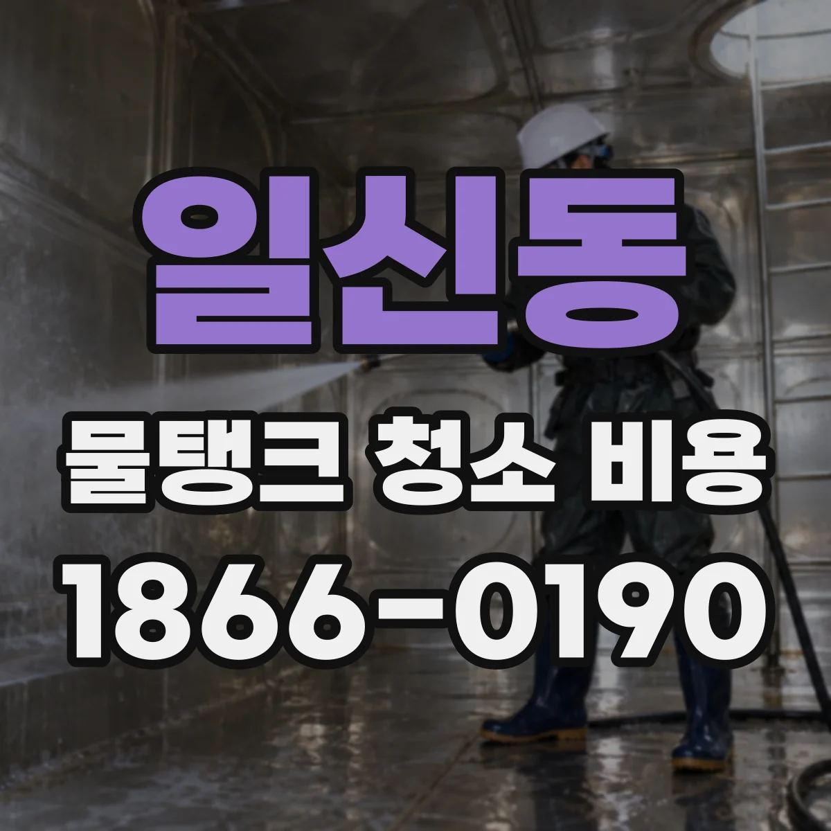 일신동 물탱크 청소 비용