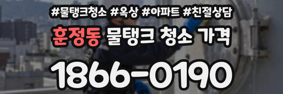 훈정동 물탱크 청소 가격