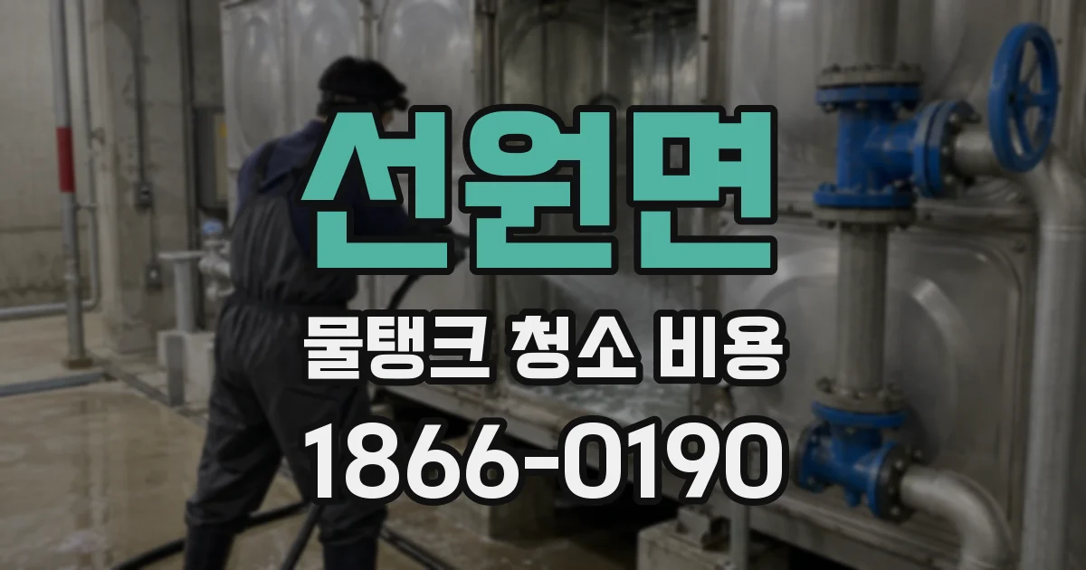 선원면 물탱크 청소 비용
