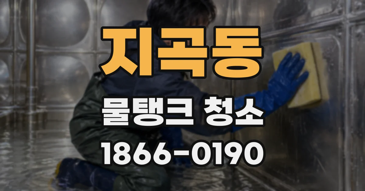 지곡동 물탱크 청소