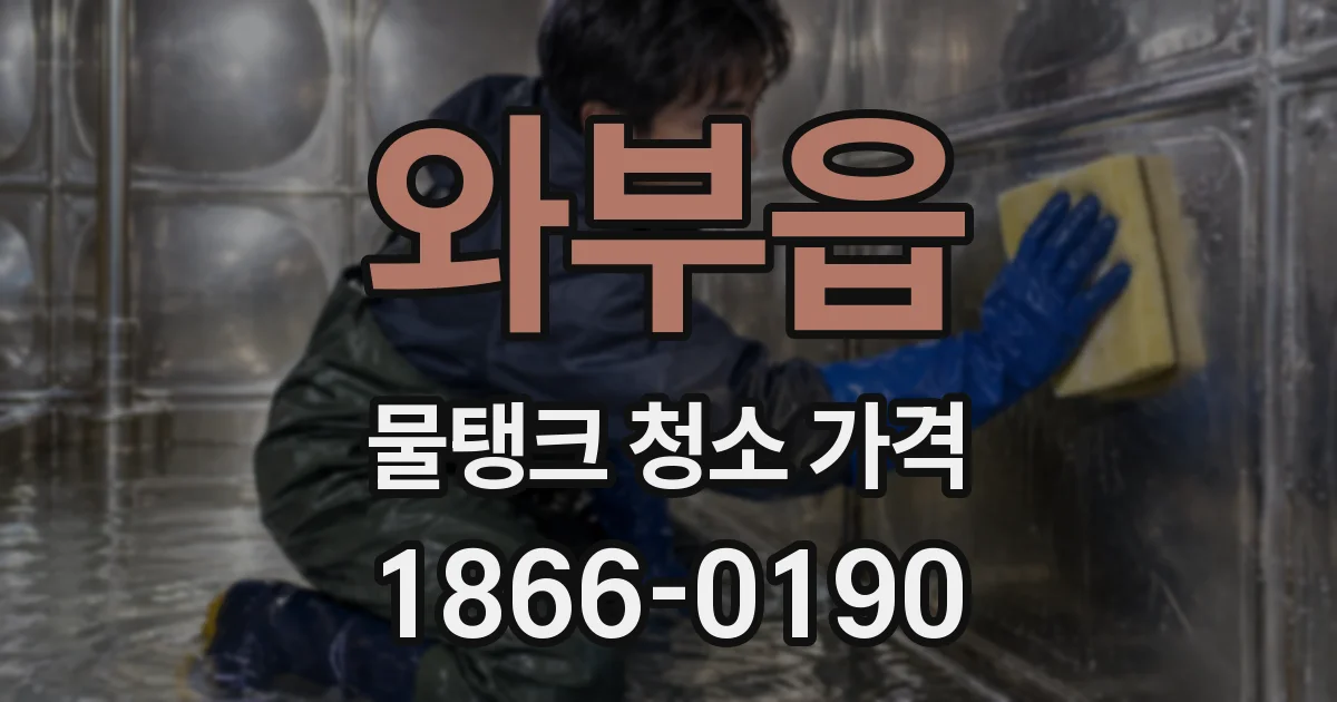 와부읍 물탱크 청소 가격