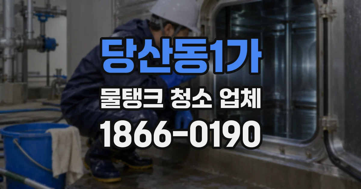 당산동1가 물탱크 청소 업체