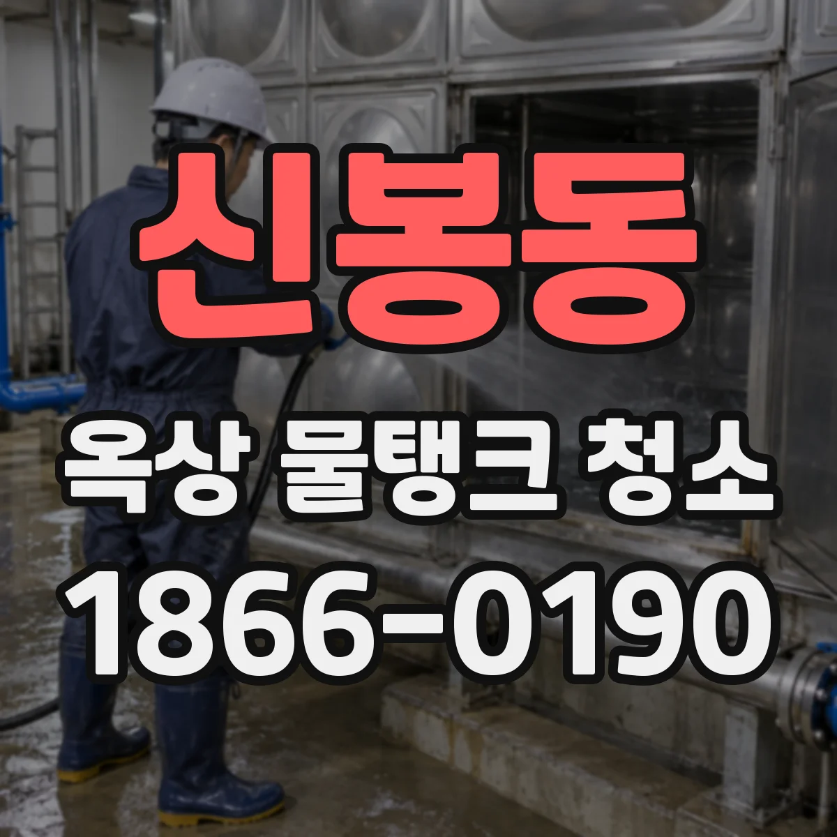 신봉동 옥상 물탱크 청소
