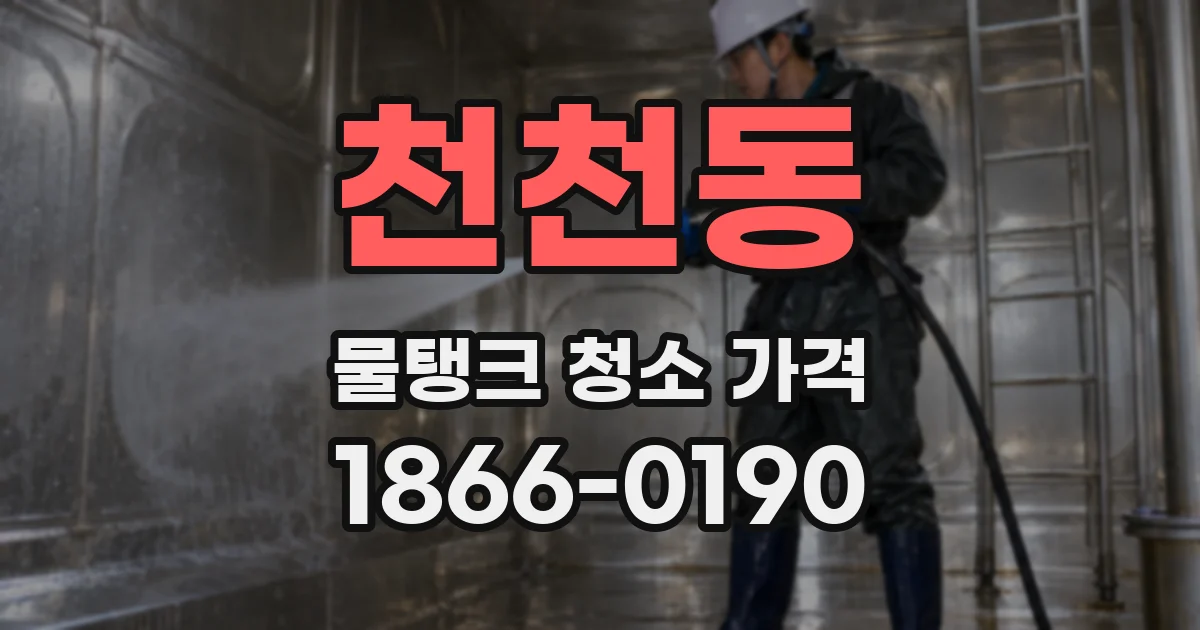 천천동 물탱크 청소 가격