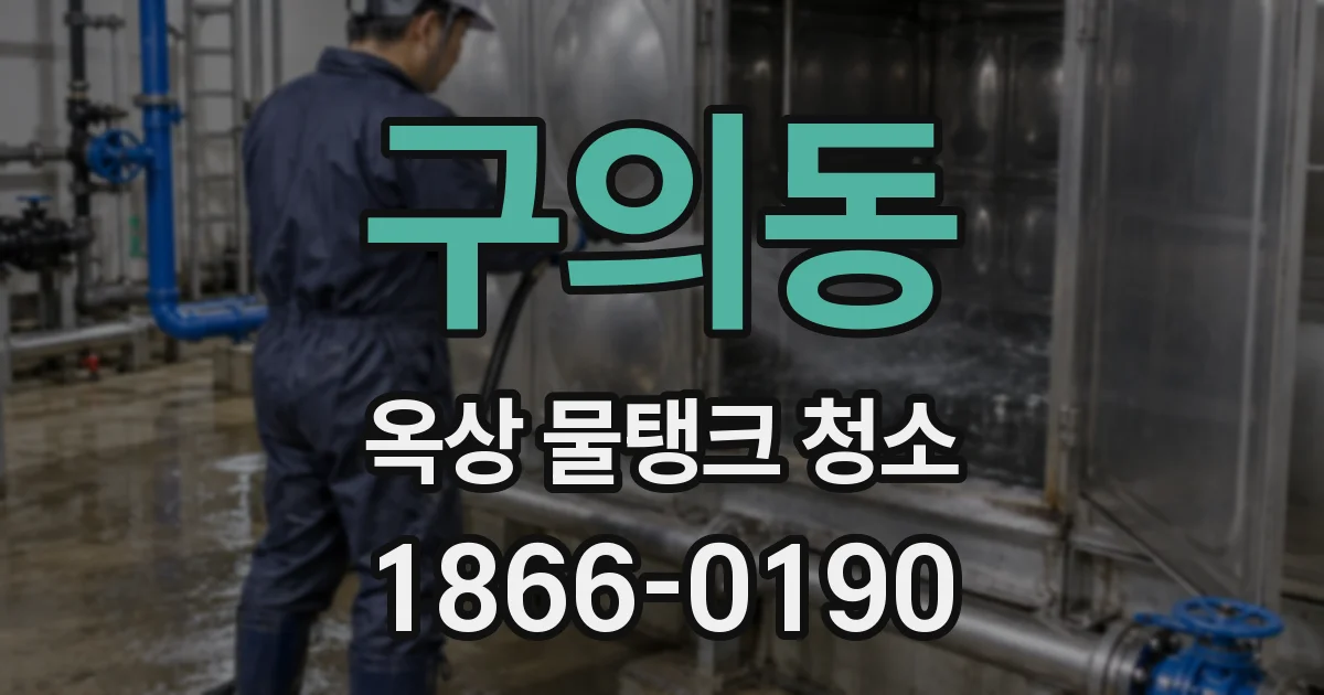 구의동 옥상 물탱크 청소