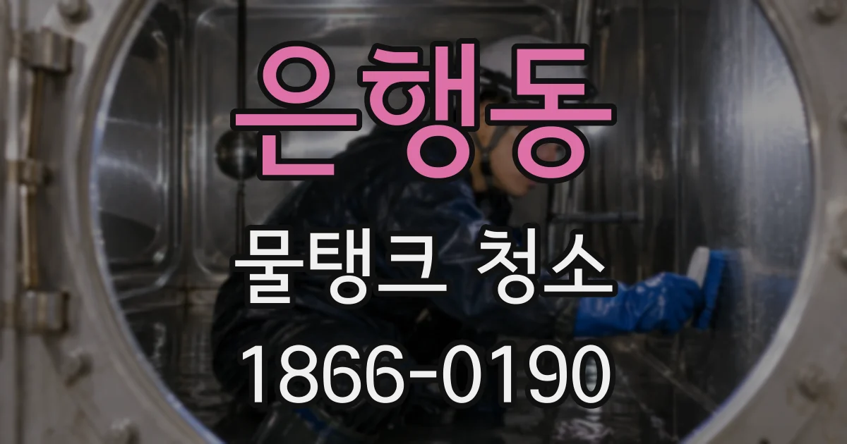 은행동 물탱크 청소