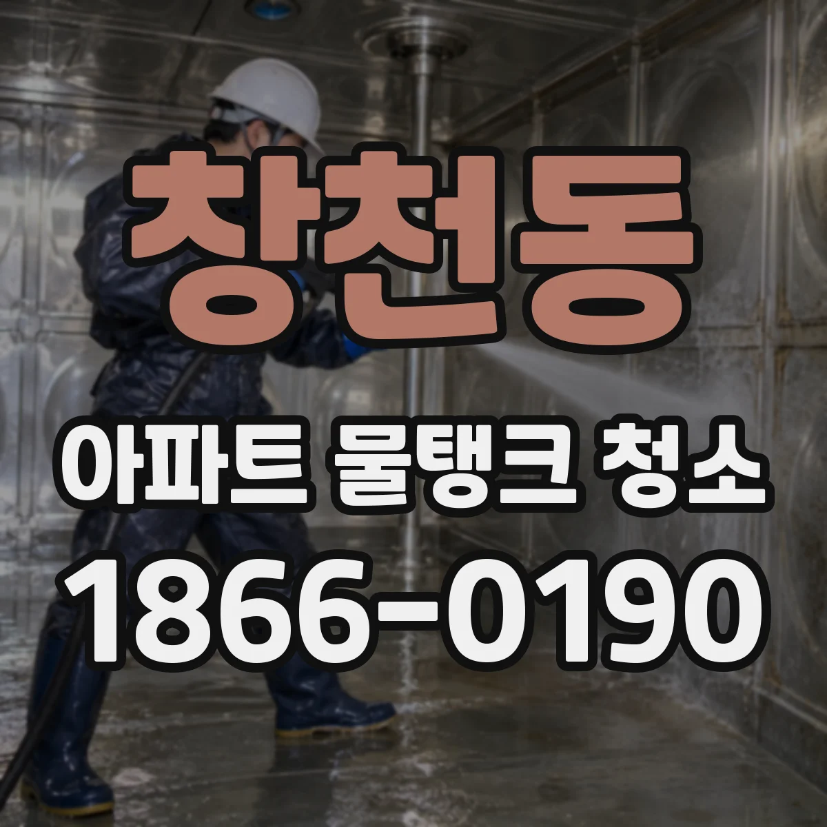 창천동 아파트 물탱크 청소