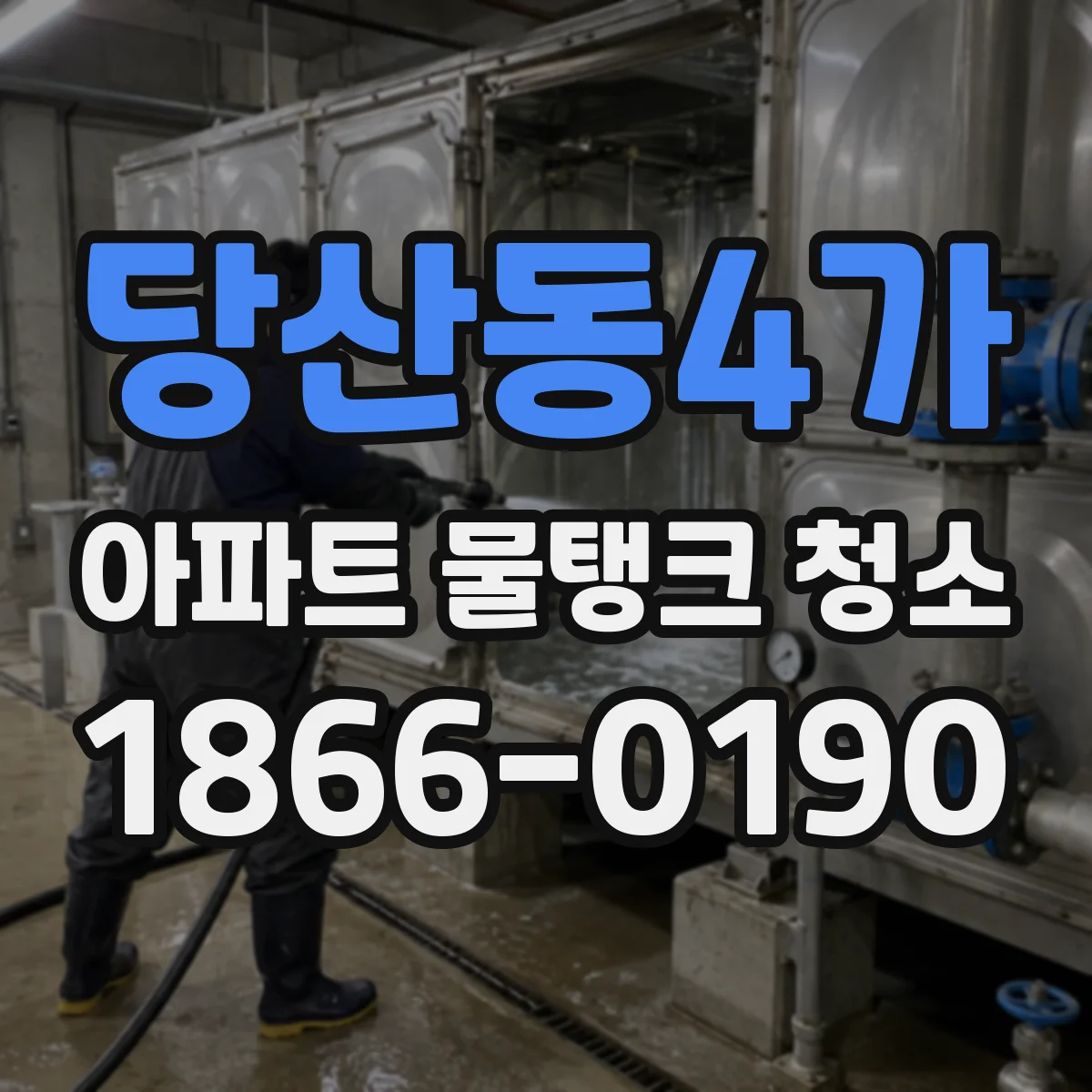 당산동4가 아파트 물탱크 청소