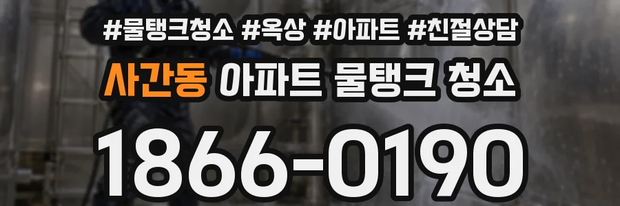 사간동 아파트 물탱크 청소