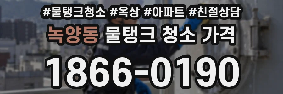 녹양동 물탱크 청소 가격