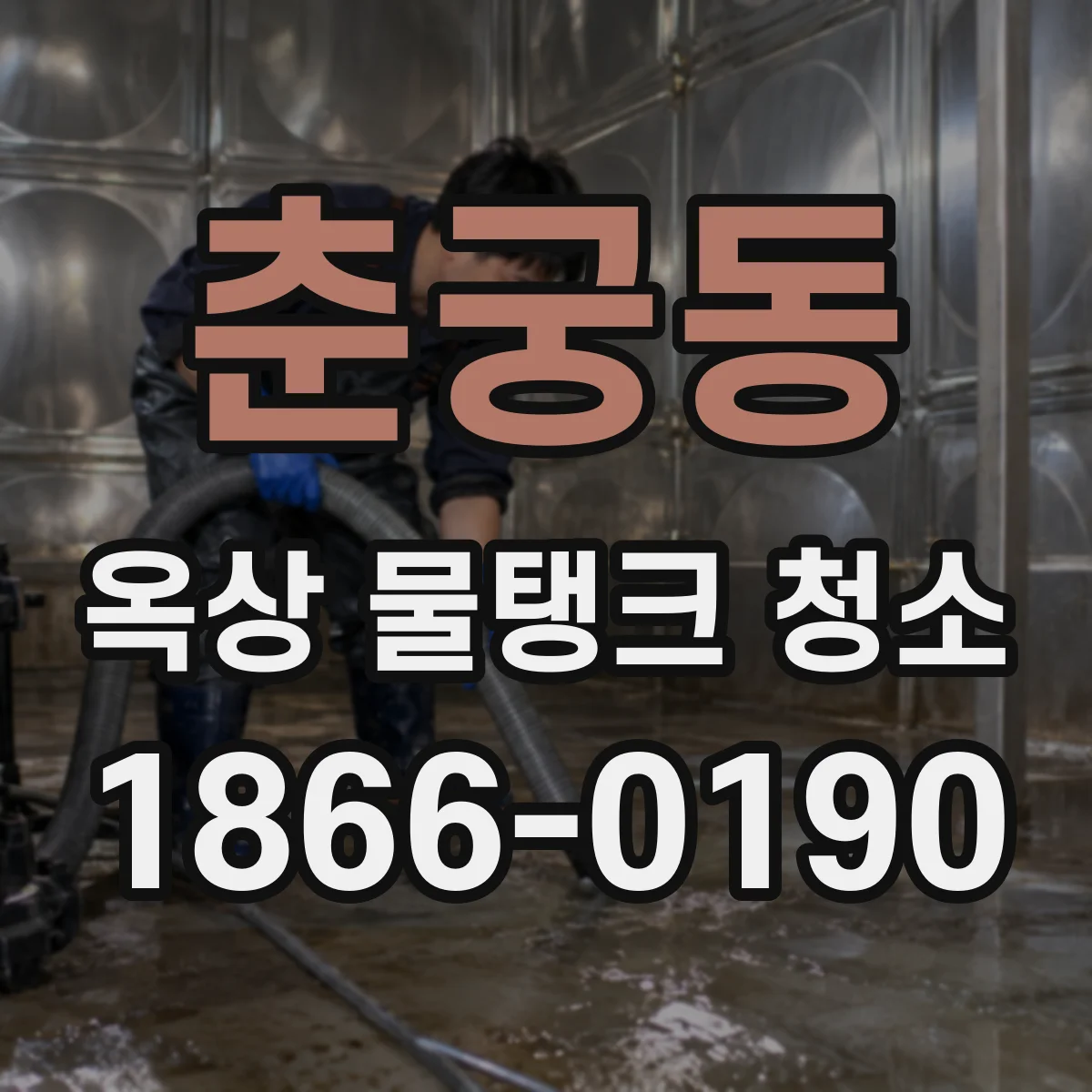춘궁동 옥상 물탱크 청소