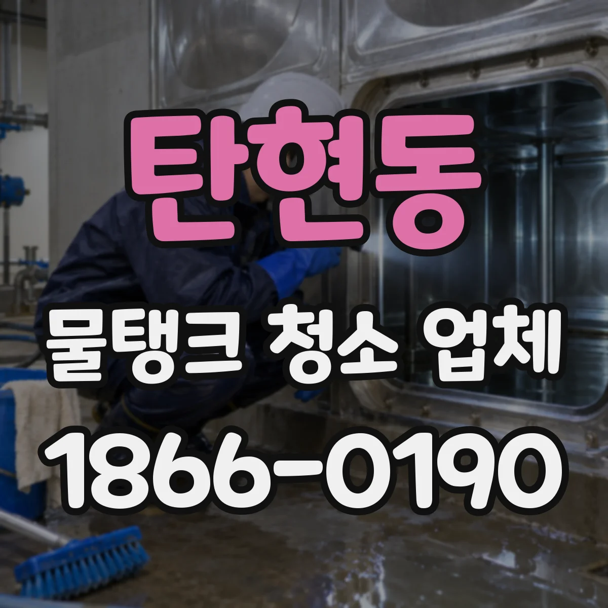 탄현동 물탱크 청소 업체