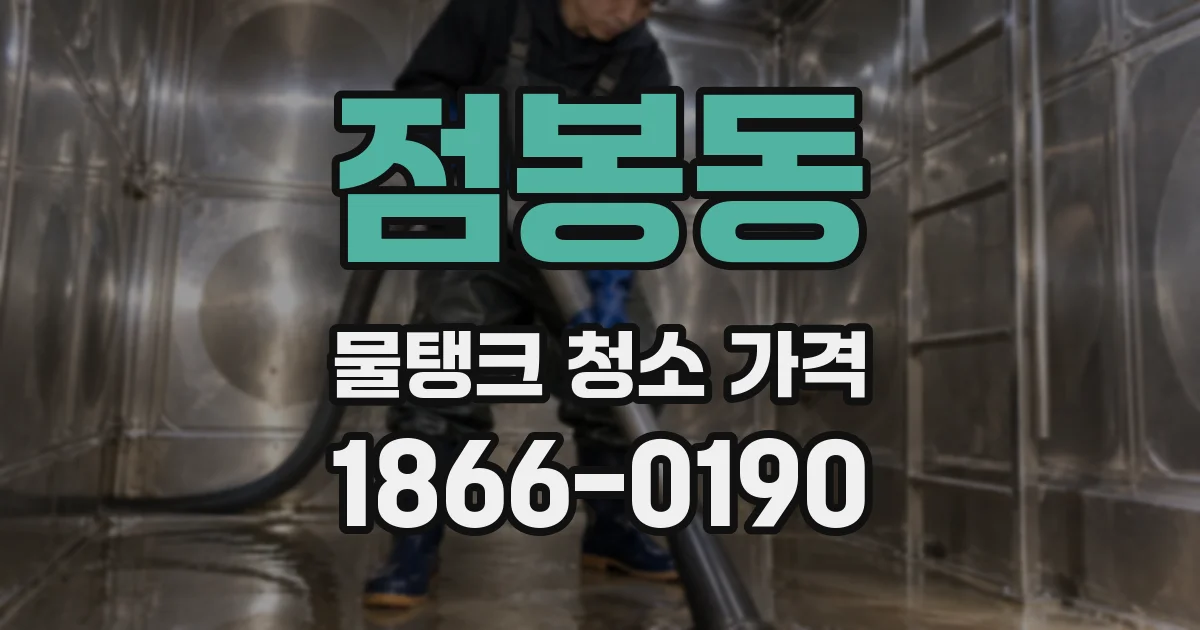점봉동 물탱크 청소 가격