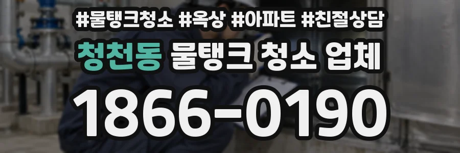 청천동 물탱크 청소 업체