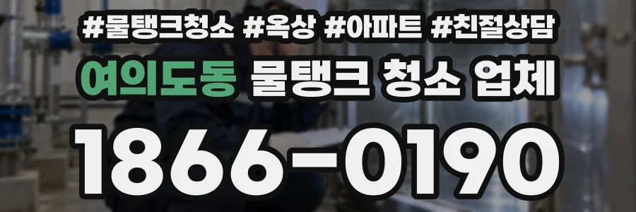 여의도동 물탱크 청소 업체