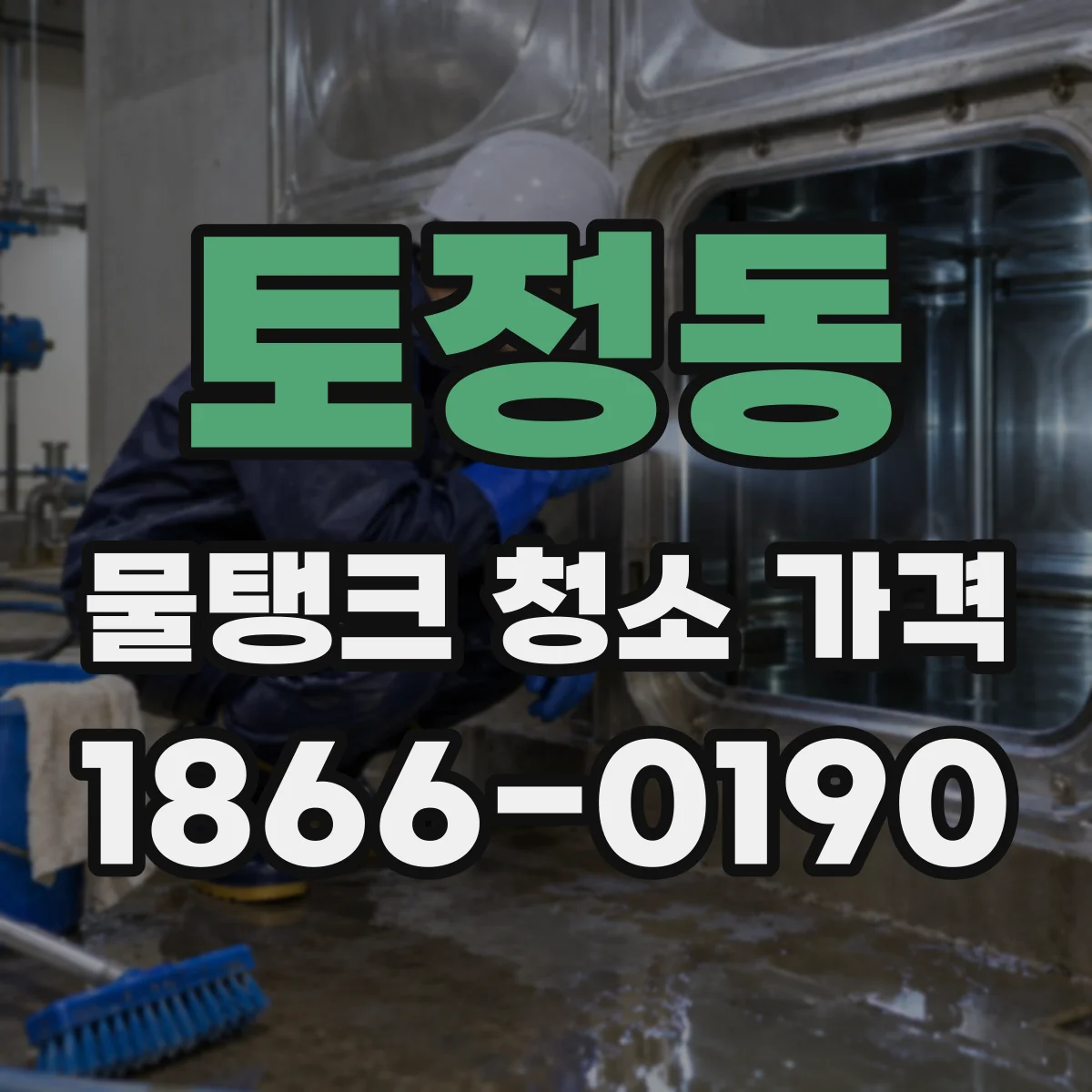 토정동 물탱크 청소 가격