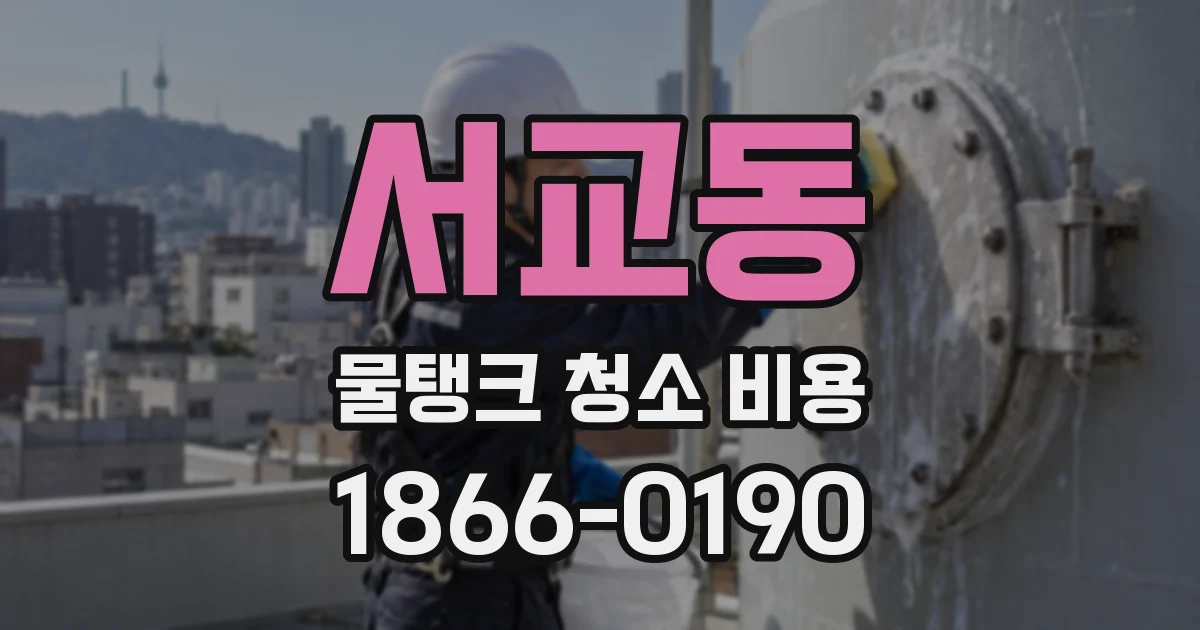 서교동 물탱크 청소 비용