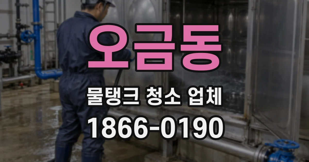 오금동 물탱크 청소 업체