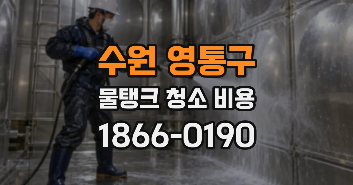 수원 영통구 물탱크 청소 비용