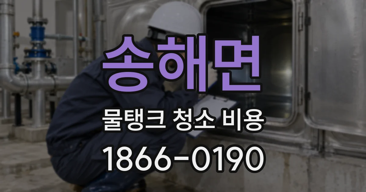 송해면 물탱크 청소 비용