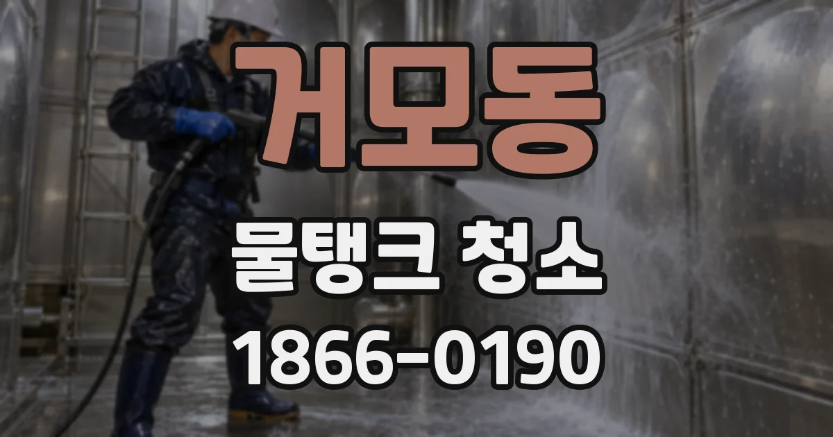 거모동 물탱크 청소