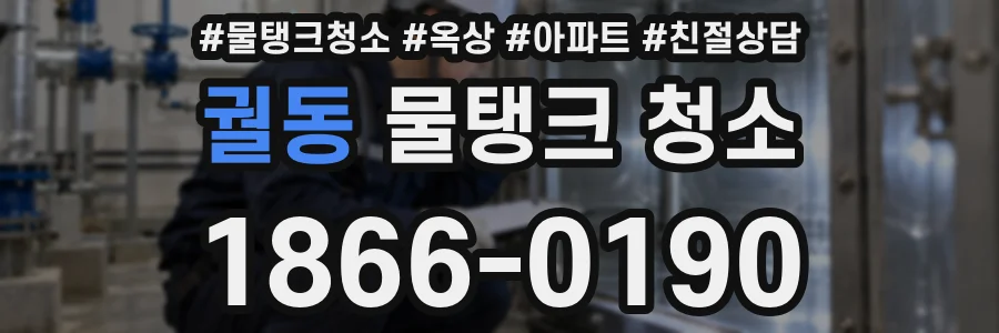 궐동 물탱크 청소