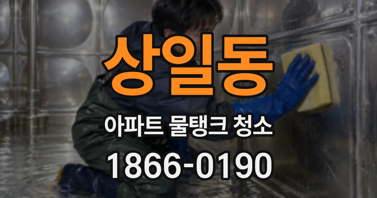 상일동 아파트 물탱크 청소