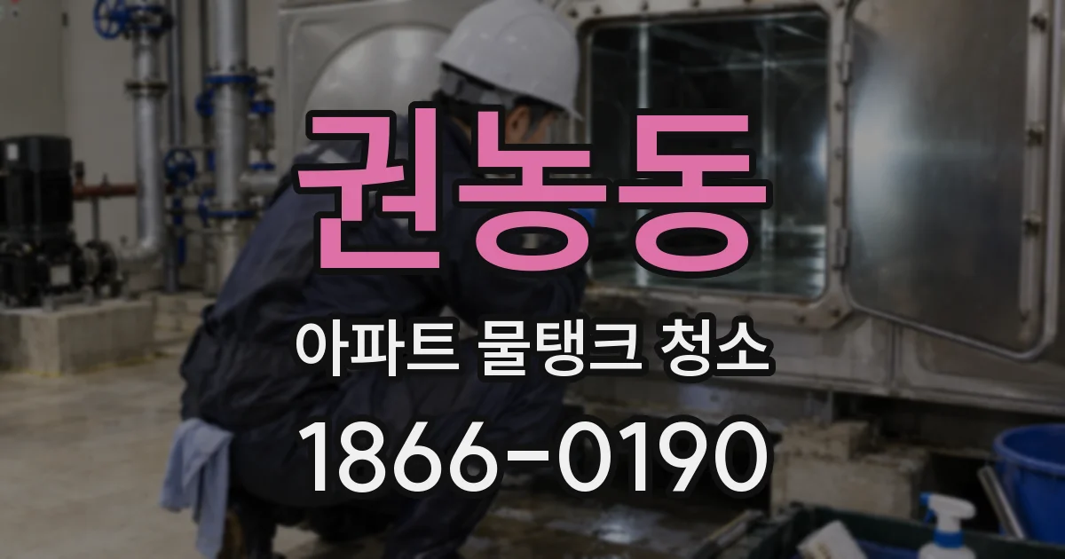 권농동 아파트 물탱크 청소